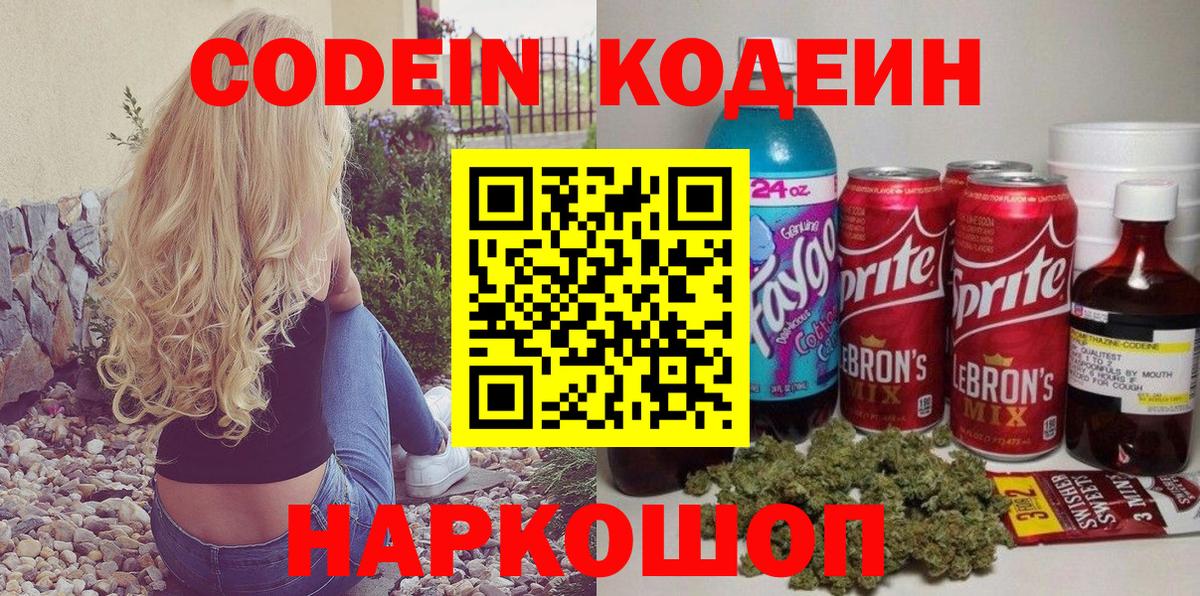 Дальнереченск  Кодеиновый сироп Lean Purple Drank  Вход с VPN 